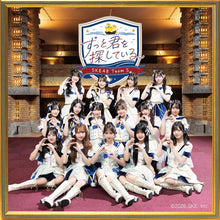 画像をギャラリービューアに読み込む, 【予約】 ずっと君を探している CD SKE48 Team S
