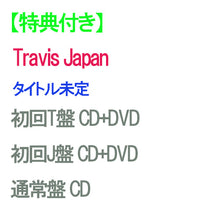 画像をギャラリービューアに読み込む, 【特典付】【予約】 【3形態DVD付セット】 タイトル未定 (初回T盤+初回J盤+通常盤) CD Travis Japan
