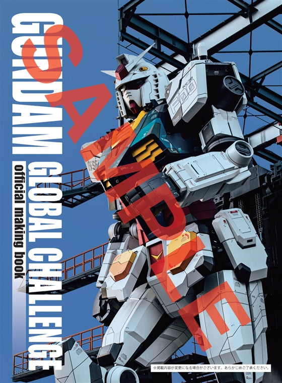 「GUNDAM GLOBAL CHALLENGE」オフィシャルメイキングブック 新品】 GUNDAM GLOBAL CHALLENGE official making book BOOK