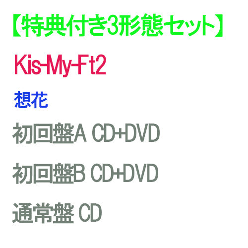 特典付3形態セット/新品】 想花 (初回盤A+初回盤B+通常盤) DVD付