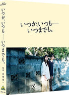 【特典付/新品】 いつか、いつも……いつまでも。 特装限定版 Blu-ray